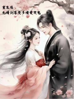 重生后,无情剑客变多情爱哭鬼