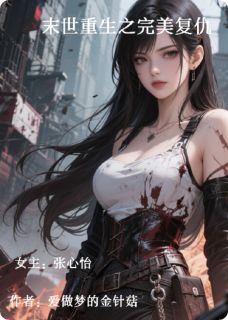末世重生之完美复仇