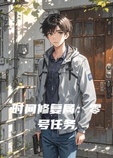 时间修复局:零号任务