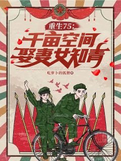 重生75：千亩空间，娶妻女知青
