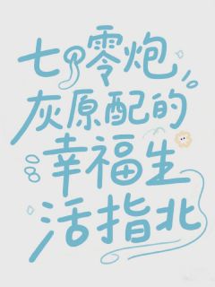七零炮灰原配的幸福生活指北