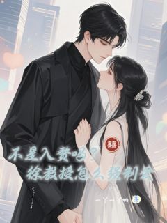 不是入赘吗？徐教授怎么强制爱