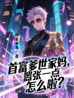 首富爹世家妈,嚣张一点怎么啦?
