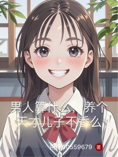 《男人算什么,养个天才儿子不香么》小说章节目录免费阅读 姜晚柠沈砚舟陈贝薇小说全文