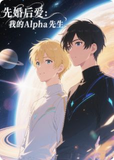 先婚后爱:我的Alpha先生