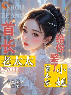 首长!老太太给你娶了资本家小姐