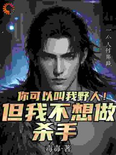 你可以叫我野人！但我不想做杀手