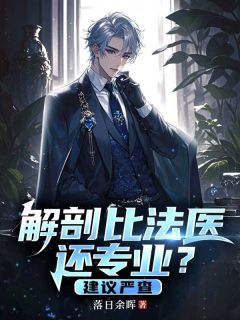 解剖比法医还专业?建议严查