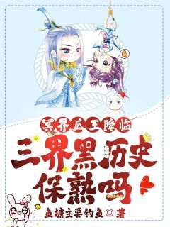 冥界瓜王降临,三界黑历史保熟吗?