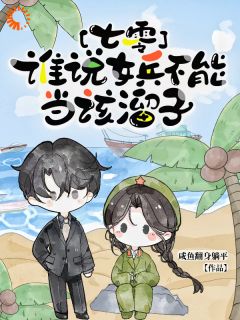精品小说《七零,谁说女兵不能当该溜子》郑好郑甜已完结版全文章节阅读