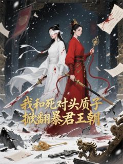 我和死对头质子掀翻暴君王朝