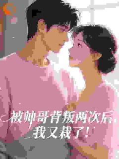 被帅哥背叛两次后,我又栽了!许灵泽季赫延免费阅读 被帅哥背叛两次后,我又栽了!晚睡集团总裁