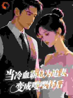当冷血霸总为追妻，变成嘤嘤怪后