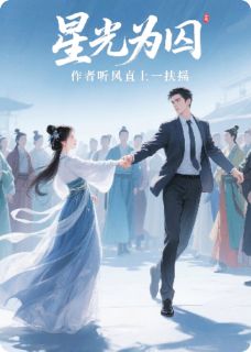 星光为囚