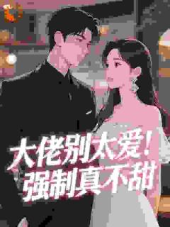 大佬别太爱！强制真不甜