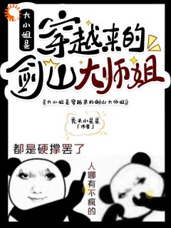 大小姐是穿越来的剑山大师姐