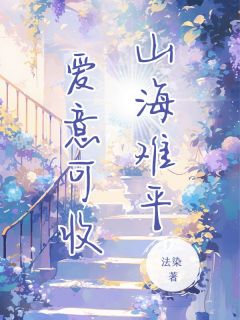 山海难平 爱意可收