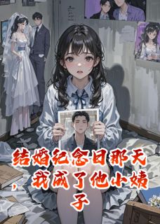 结婚纪念日那天,他娶了我姐