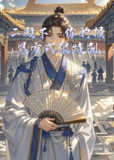 《二殿下,你的报恩方式很特别》范闲李承泽全文免费阅读