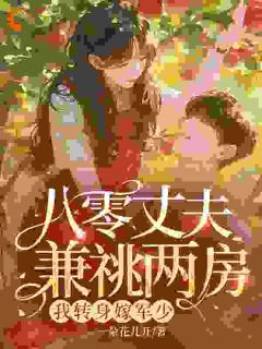 八零丈夫兼祧两房?我转身嫁军少