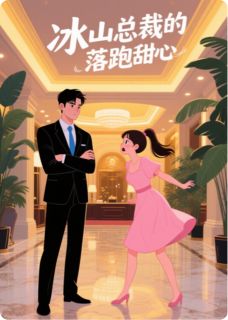 冰山总裁的落跑甜心