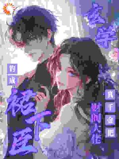 玄学真千金把财阀大佬钓成裙下臣