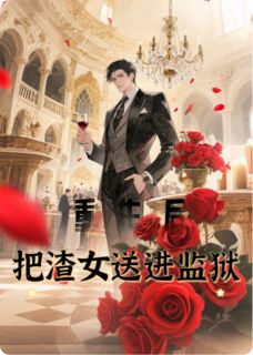 《重生后我让渣女牢底坐穿》完结版免费阅读 《重生后我让渣女牢底坐穿》最新章节目录