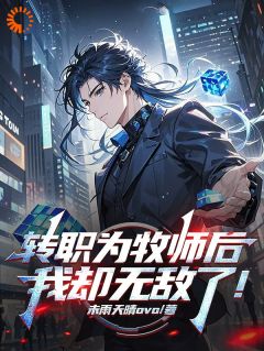 转职为牧师后,我却无敌了!