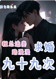 程总追妻路漫漫,求婚九十九次温念初程砚舟小满 by彼方的光完整在线阅读