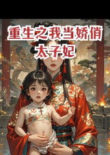 《重生之我当娇俏太子妃》萧景明萧景澜阿芜突章节列表免费阅读