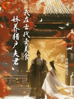 我在古代卖美食,娇养猎户夫君