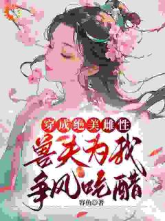 穿成绝美雌性,兽夫为我争风吃醋