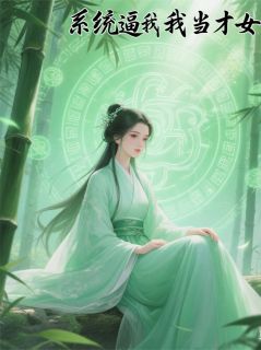 《系统逼我当才女》小说精彩阅读 《系统逼我当才女》最新章节目录