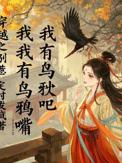 穿越之别惹我，我有乌鸦嘴