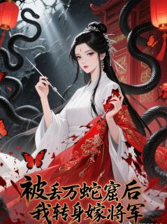 《被丢万蛇窟后,我转身嫁将军》小说在线阅读 《被丢万蛇窟后,我转身嫁将军》最新章节列表