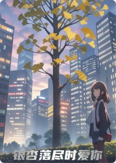 银杏落尽时爱你