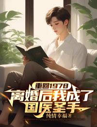 重回1978,离婚后我成了国医圣手