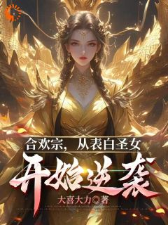 合欢宗，从表白圣女开始逆袭