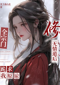 《修无情道后,全宗门跪求我原谅》大结局在线试读 《修无情道后,全宗门跪求我原谅》最新章节目录