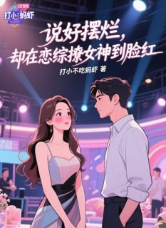 说好摆烂，却在恋综撩女神到脸红