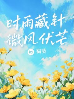 时雨藏针，微风伏芒