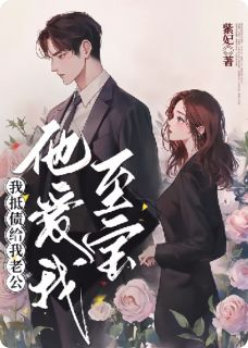 《我抵债给我老公,他爱我至宝》小说章节目录免费阅读 赵廷轩靳南弦小说全文