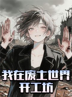 我在废土世界开工坊