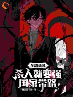 全球诡异：杀人就变强，国家带路