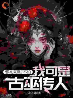 邪灵灭世？不怕，我可是古巫传人