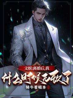 文娱:离婚后,我什么时候无敌了