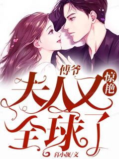 《替嫁后,她成了傅爷的心尖宠》小说完结版在线阅读 白苓傅琛季馨小说阅读