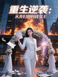 重生逆袭:从弃妇到科技女王