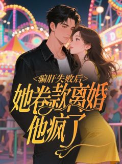 骗肝失败后，她卷款离婚他疯了