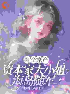掏空家产,资本家大小姐海岛随军